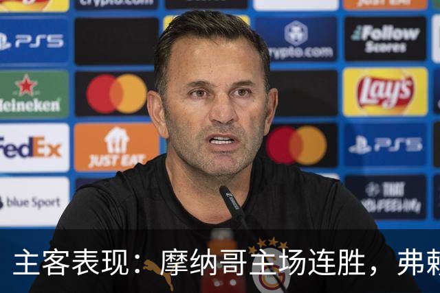 主客表现：摩纳哥主场连胜，弗赖堡客场火力足