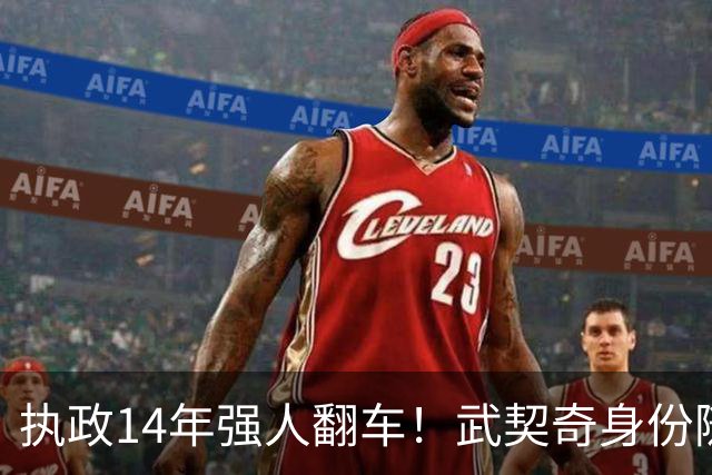 执政14年强人翻车！武契奇身份随即转变，暴露克里姆林宫底牌