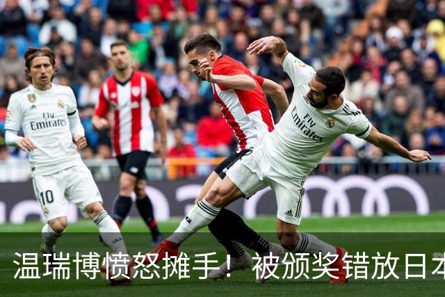 温瑞博愤怒摊手！被颁奖错放日本国旗气笑了 网友不满：必须公开道歉