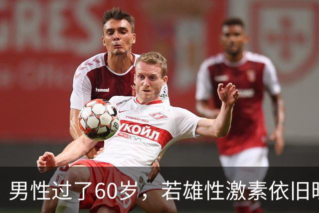 男性过了60岁，若雄性激素依旧旺盛，医生：身体或会有5大特征