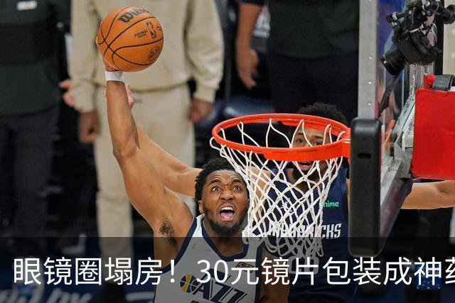 眼镜圈塌房！30元镜片包装成神药卖1980，无数家长被狠狠收割