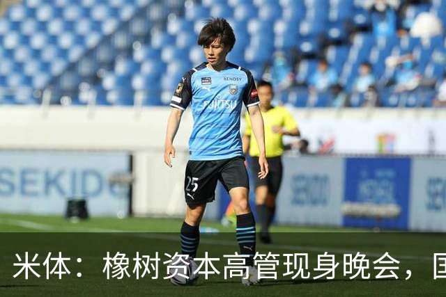 米体：橡树资本高管现身晚会，国米新主场项目受美方认可