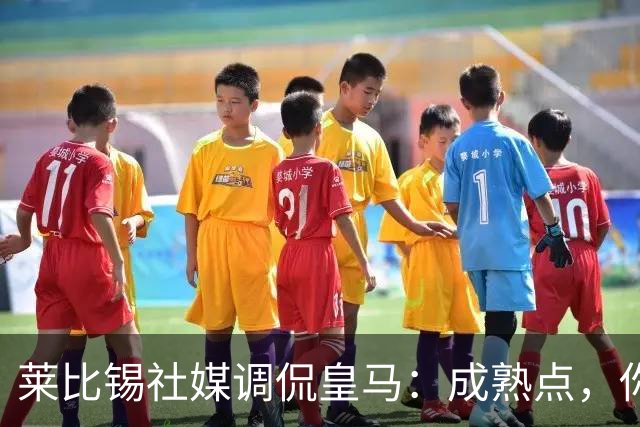 莱比锡社媒调侃皇马：成熟点，你们没赢过德国杯