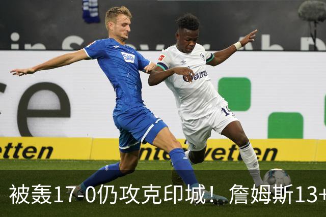 被轰17-0仍攻克印城！詹姆斯13+5+10大帝两双，76人掀翻步行者