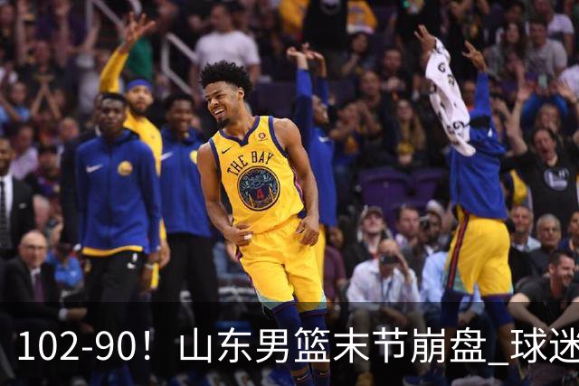 102-90！山东男篮末节崩盘 球迷：一将无能累死三军，班顿发挥低迷