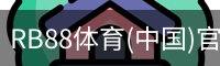 RB88体育(中国)官方网站-RB88 SPORTS
